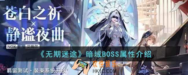 无期迷途暗域BOSS属性是什么