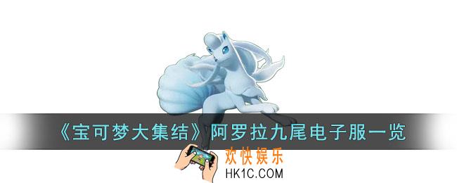 宝可梦大集结阿罗拉九尾电子服什么样子