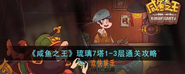 咸鱼之王琉璃7塔1