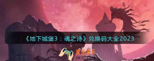 地下城堡3魂之诗兑换码2023