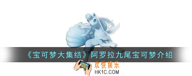 宝可梦大集结阿罗拉九尾怎么样