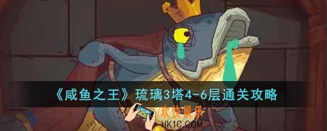 咸鱼之王琉璃3塔4