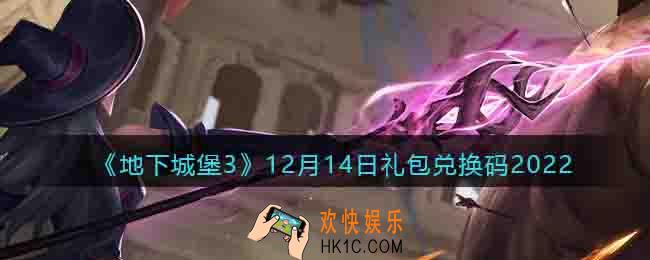 地下城堡3兑换码12月14日