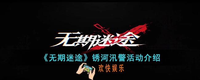 无期迷途锈河汛警怎么玩