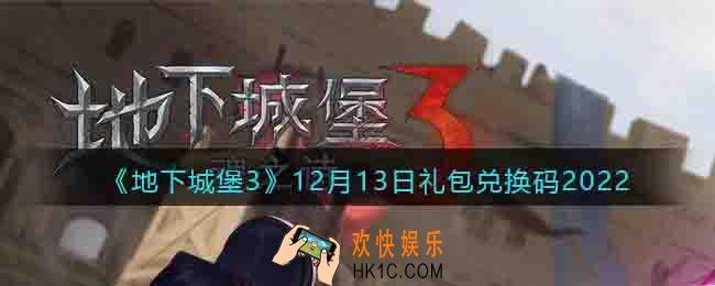 地下城堡3兑换码12月13日