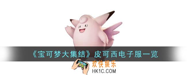 宝可梦大集结皮可西电子服什么样子