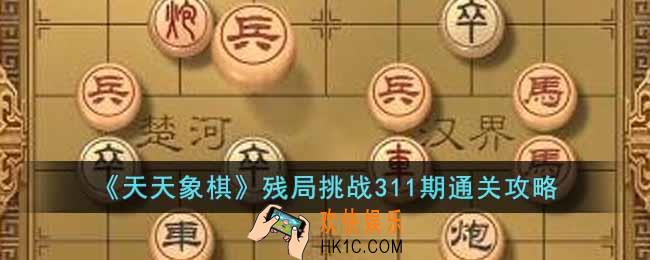 天天象棋残局挑战311期怎么过