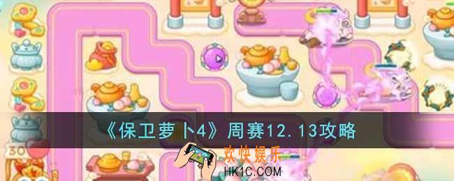 保卫萝卜4周赛12.13怎么过