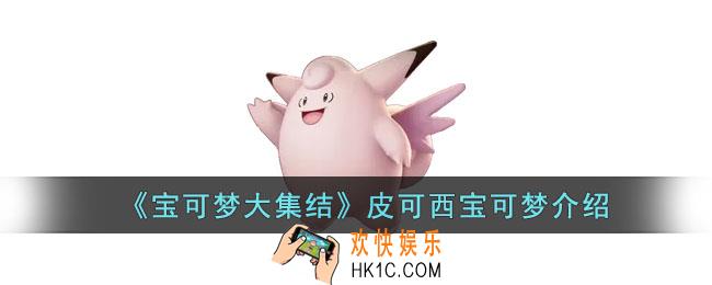 宝可梦大集结皮可西怎么样