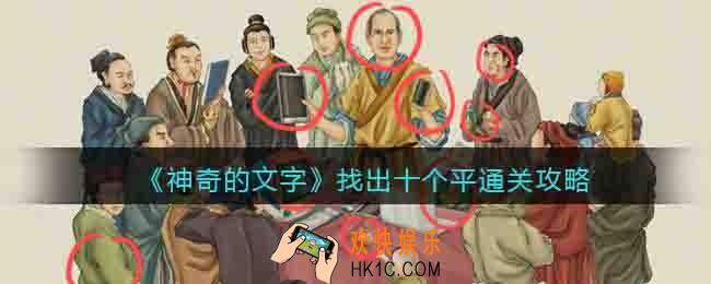 神奇的文字找出十个平怎么过关