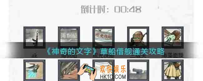 神奇的文字草船借舰怎么过关