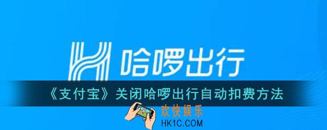 支付宝如何关闭哈啰出行自动扣费