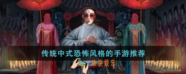 传统中式恐怖风格的手游有哪些