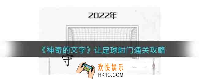 神奇的文字让足球射门怎么过关