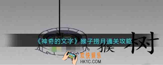 神奇的文字猴子捞月怎么过关
