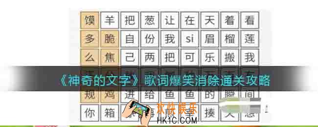 神奇的文字歌词爆笑消除怎么过关
