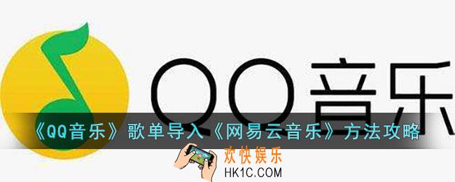 QQ音乐歌单如何导入网易云音乐