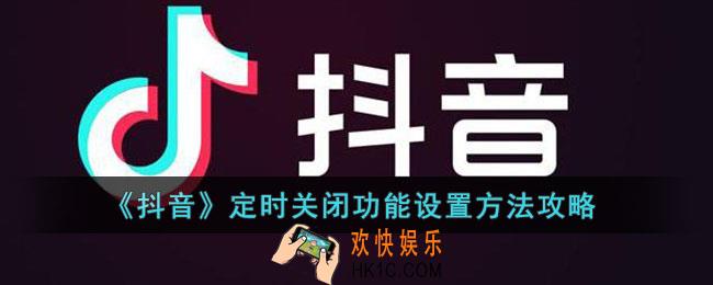 抖音定时关闭功能如何设置