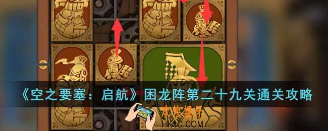 空之要塞启航困龙阵第二十九关怎么过