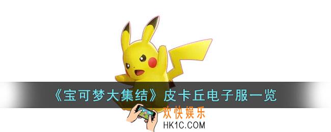 宝可梦大集结皮卡丘电子服什么样子