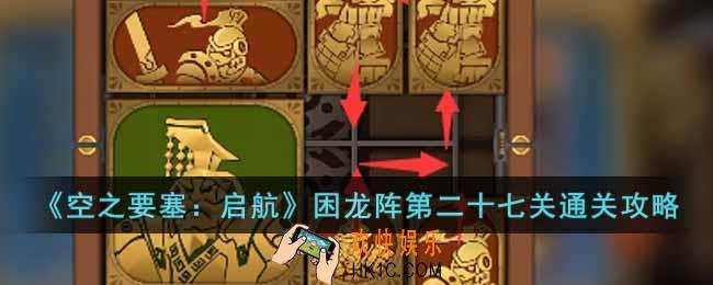 空之要塞启航困龙阵第二十七关怎么过