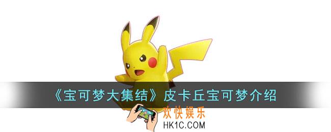 宝可梦大集结皮卡丘怎么样