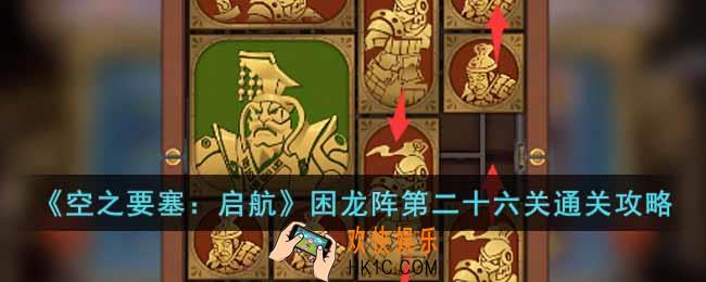 空之要塞启航困龙阵第二十六关怎么过