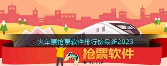 手机抢票软件哪个好用