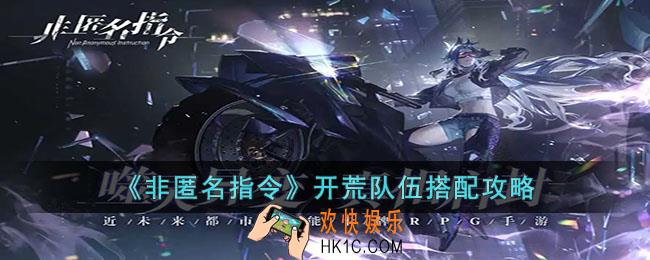 非匿名指令开荒队伍怎么搭配