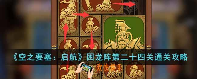 空之要塞启航困龙阵第二十四关怎么过