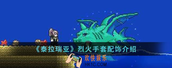 泰拉瑞亚烈火手套怎么样