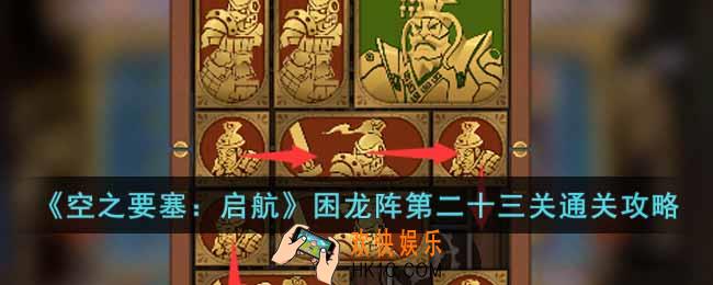 空之要塞启航困龙阵第二十三关怎么过