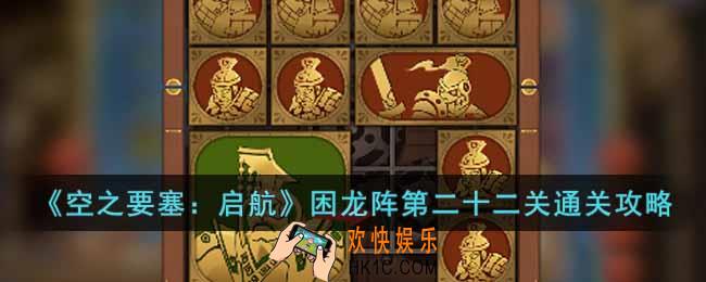 空之要塞启航困龙阵第二十二关怎么过