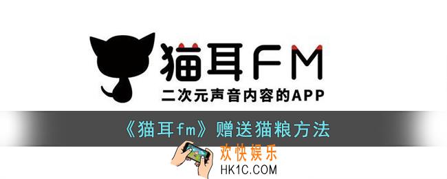猫耳fm怎么送猫粮