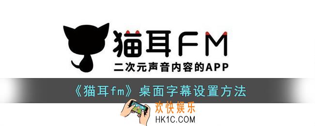 猫耳fm怎么把字幕放在屏幕上