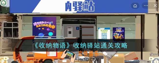 收纳物语收纳驿站怎么过