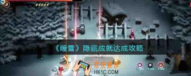 暖雪隐藏成就达成攻略