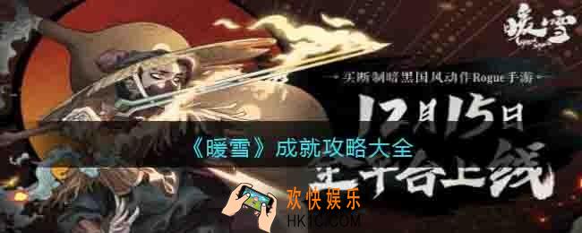 暖雪成就攻略大全