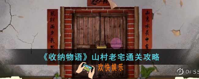 收纳物语山村老宅怎么过