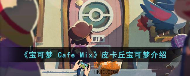 宝可梦 Cafe Mix皮卡丘的能力是什么