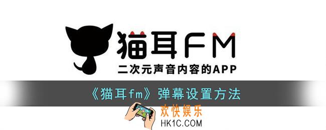 猫耳fm怎么调弹幕