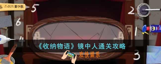 收纳物语镜中人怎么过