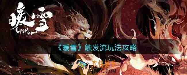 暖雪触发流玩法攻略