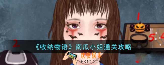 收纳物语南瓜小姐怎么通关
