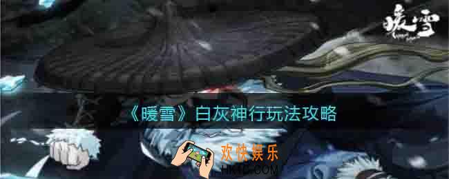 暖雪白灰神行玩法攻略