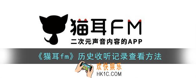 猫耳fm收听历史记录在哪