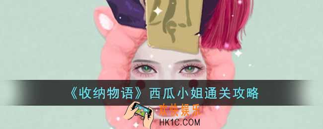 收纳物语西瓜小姐怎么过