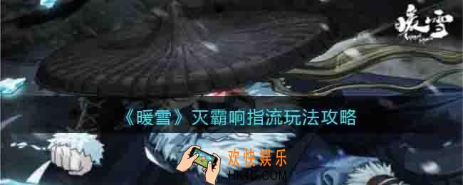 暖雪灭霸响指流玩法攻略