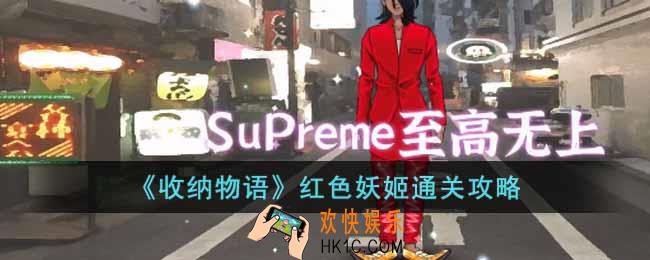 收纳物语红色妖姬怎么过