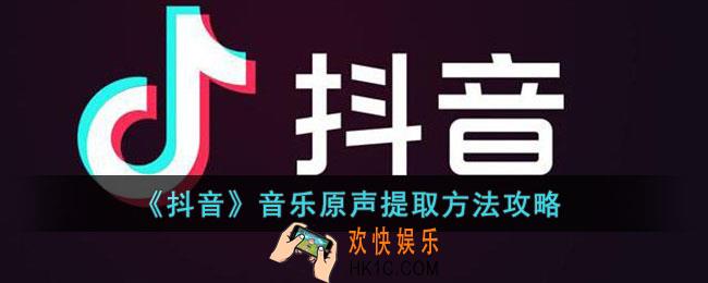 抖音音乐原声如何提取